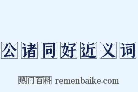公诸同好近义词是什么意思的图片